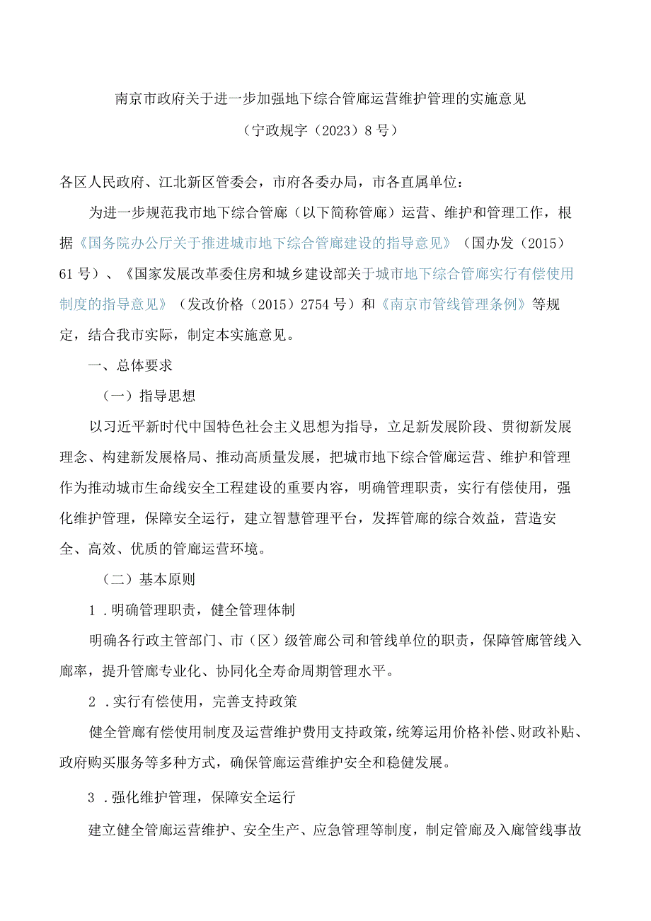 南京市政府关于进一步加强地下综合管廊运营维护管理的实施意见.docx_第1页