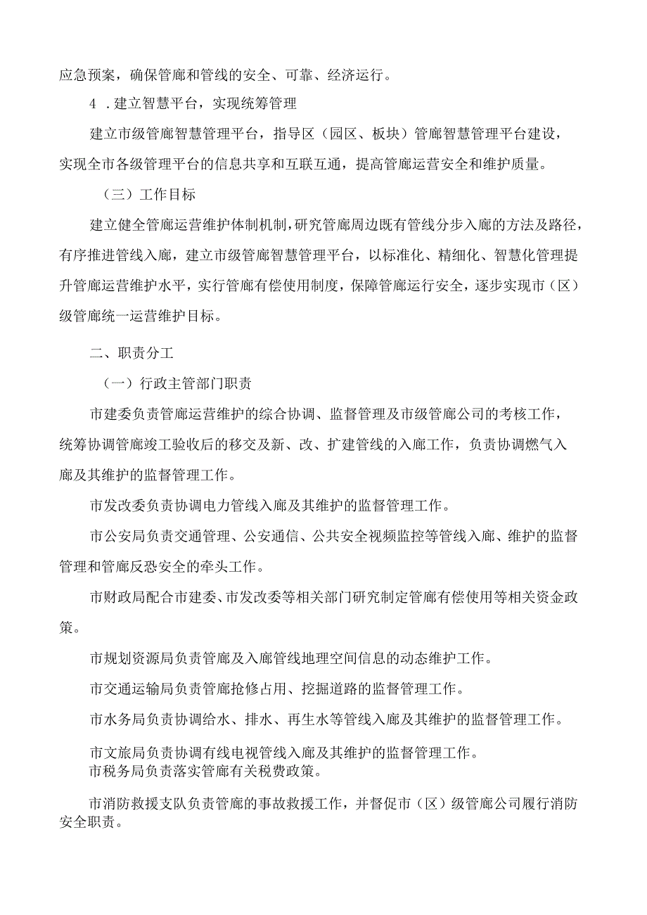 南京市政府关于进一步加强地下综合管廊运营维护管理的实施意见.docx_第2页