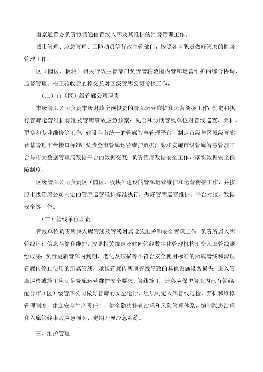 南京市政府关于进一步加强地下综合管廊运营维护管理的实施意见.docx_第3页