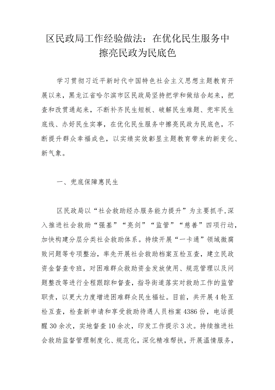 区民政局工作经验做法：在优化民生服务中擦亮民政为民底色.docx_第1页