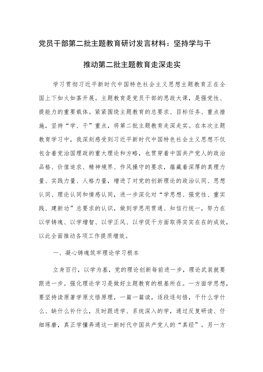 党员干部第二批主题教育研讨发言材料：坚持学与干 推动第二批主题教育走深走实 .docx_第1页