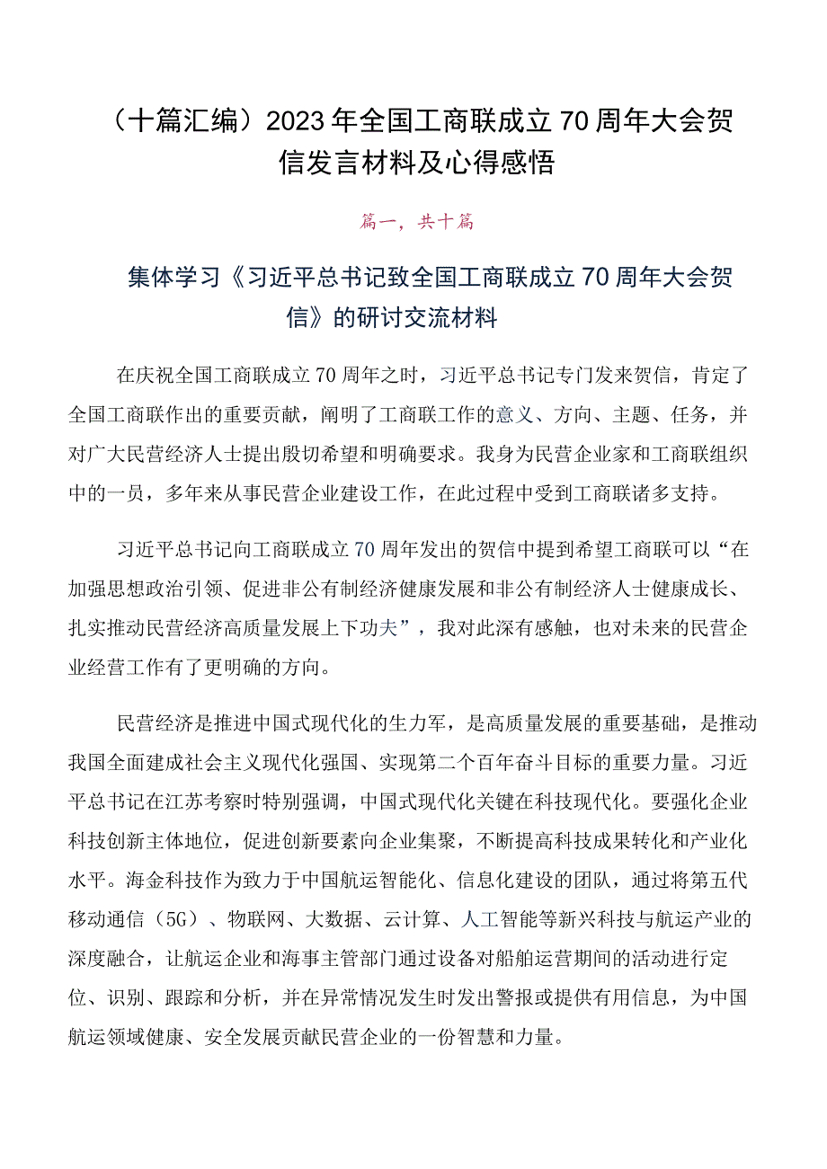 （十篇汇编）2023年全国工商联成立70周年大会贺信发言材料及心得感悟.docx_第1页