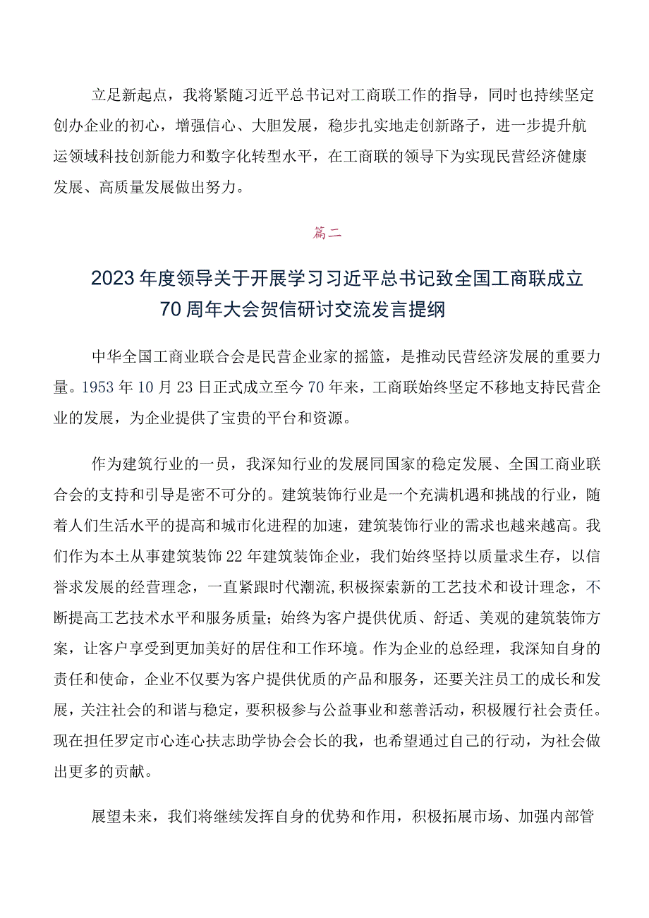 （十篇汇编）2023年全国工商联成立70周年大会贺信发言材料及心得感悟.docx_第2页