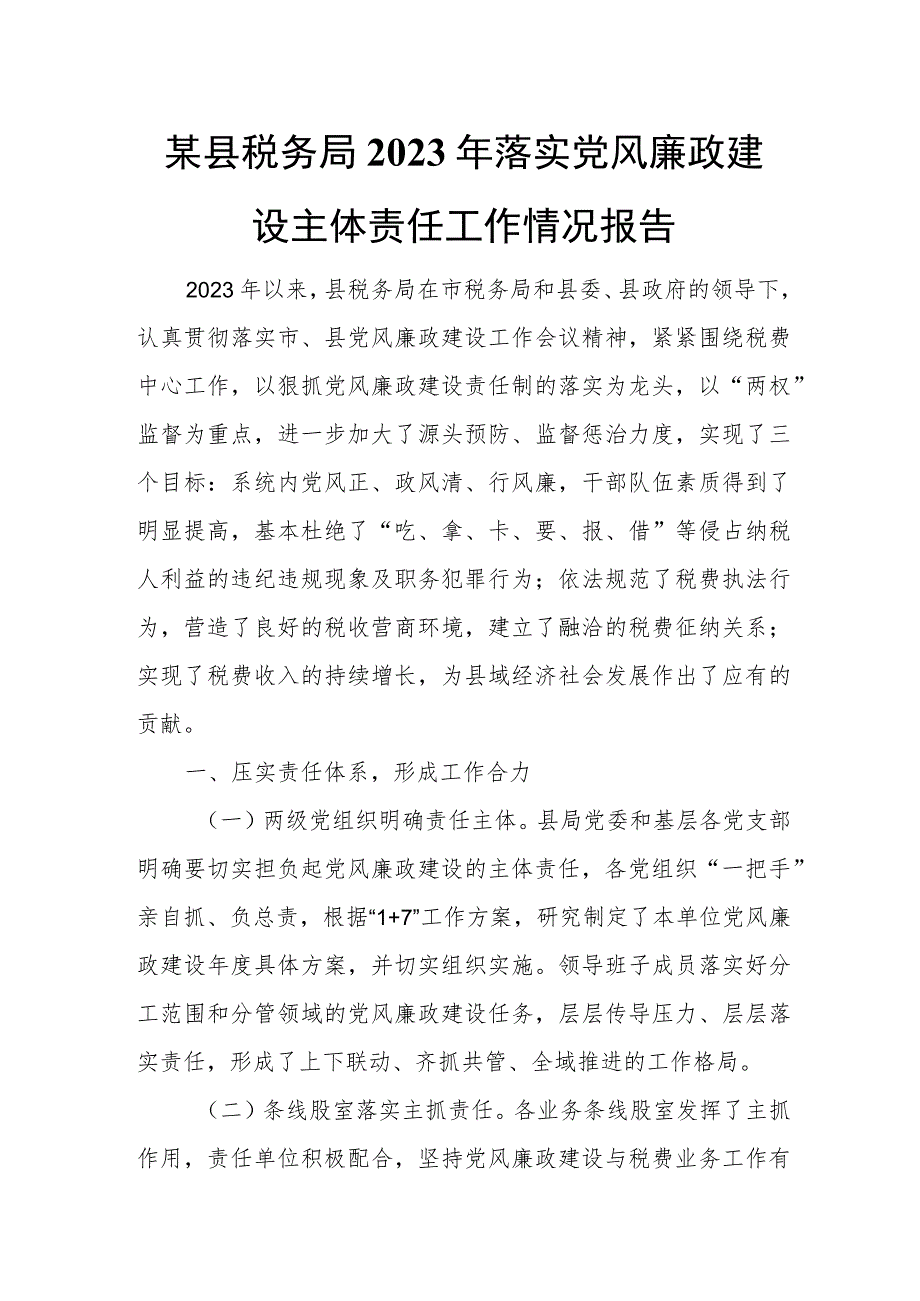 某县税务局2023年落实党风廉政建设主体责任工作情况报告.docx_第1页