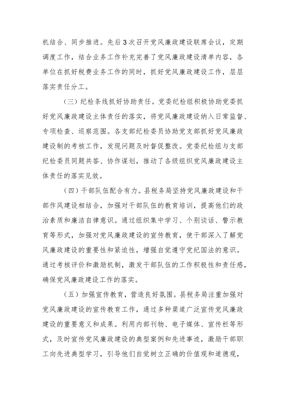 某县税务局2023年落实党风廉政建设主体责任工作情况报告.docx_第2页