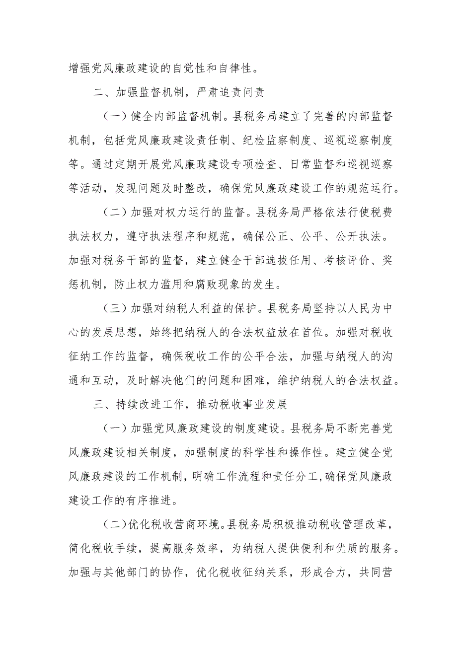 某县税务局2023年落实党风廉政建设主体责任工作情况报告.docx_第3页