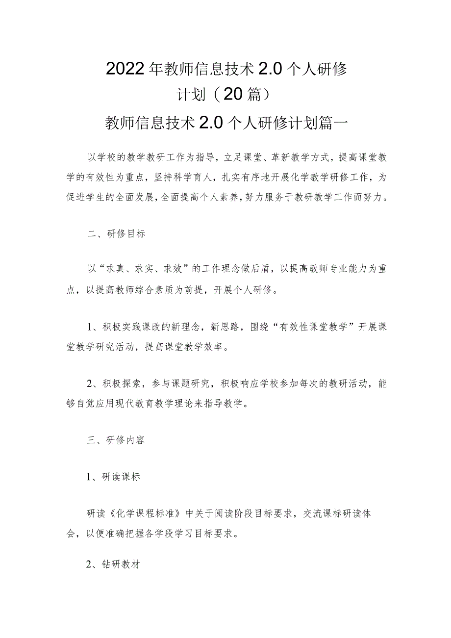 2022年教师信息技术2.0个人研修计划(20篇).docx_第1页