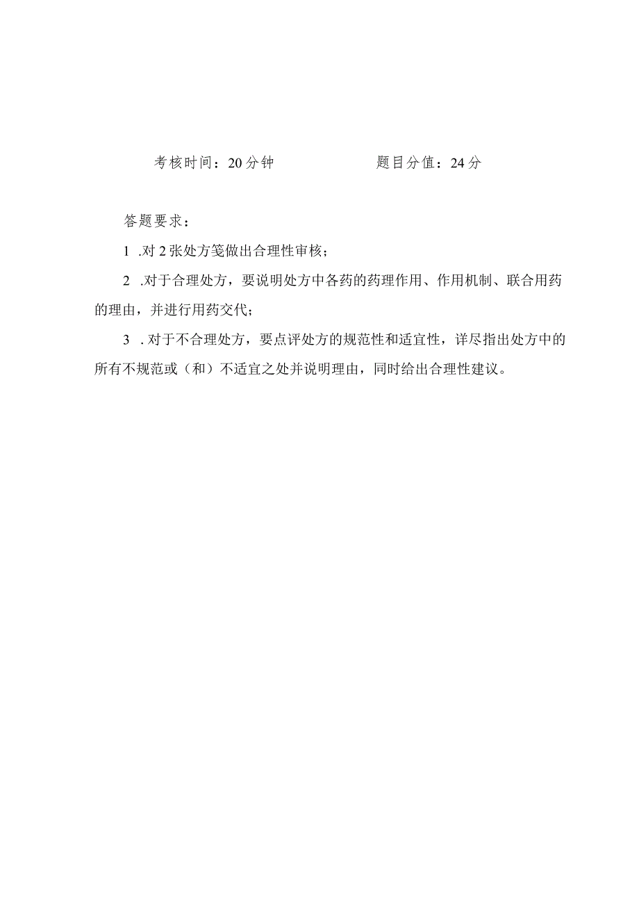 -2023年全国职业院校技能大赛赛项正式赛卷GZ078 药学技能赛项正式赛卷及评分标准-药学技能实操考核处方调剂与用药指导试题1.docx_第1页