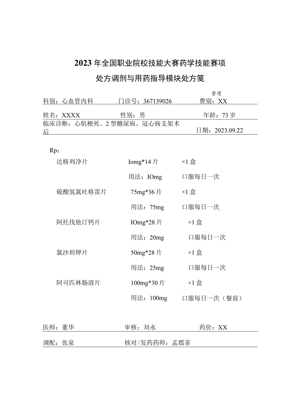 -2023年全国职业院校技能大赛赛项正式赛卷GZ078 药学技能赛项正式赛卷及评分标准-药学技能实操考核处方调剂与用药指导试题1.docx_第2页