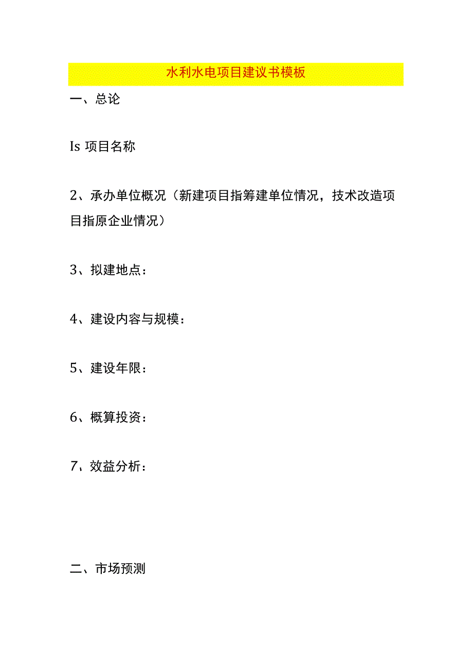 水利水电项目建议书模板.docx_第1页