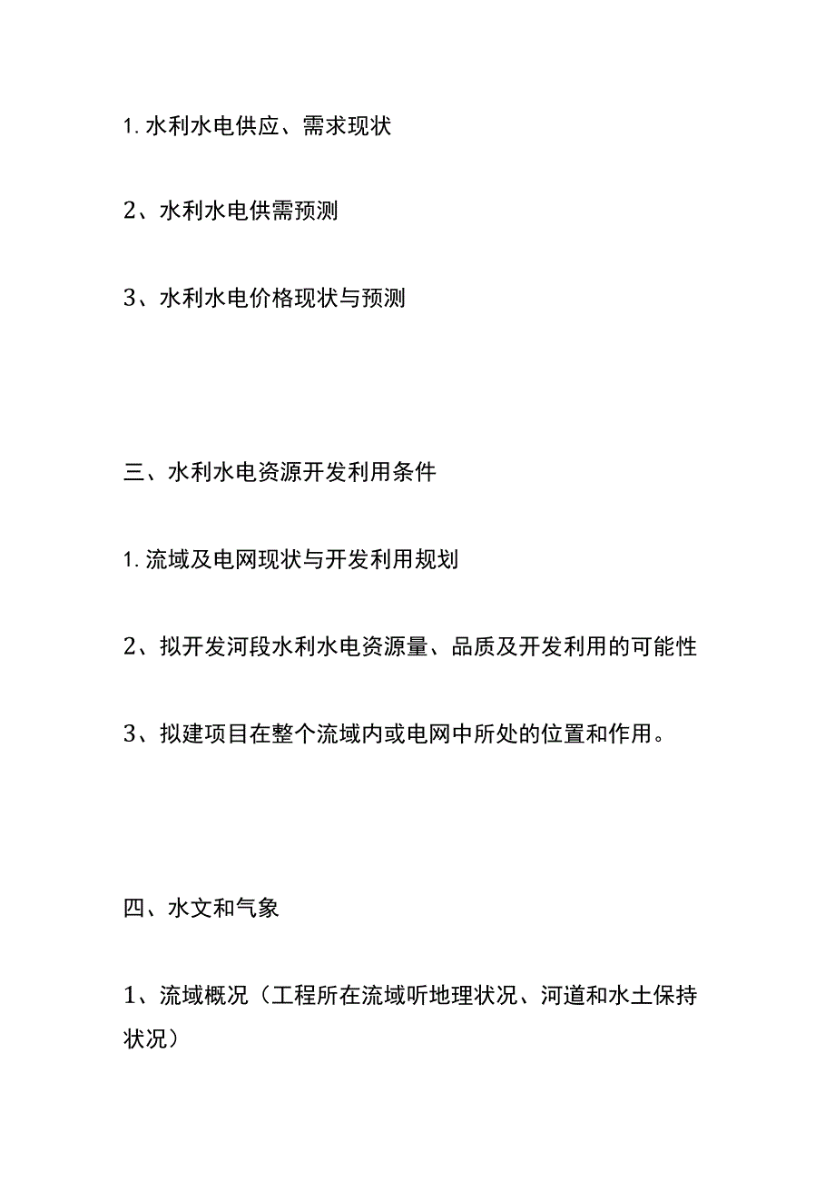 水利水电项目建议书模板.docx_第2页