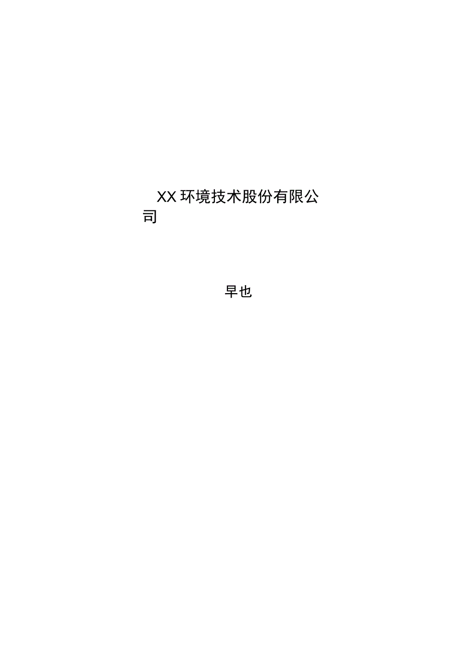 XX环境技术股份有限公司章程.docx_第1页