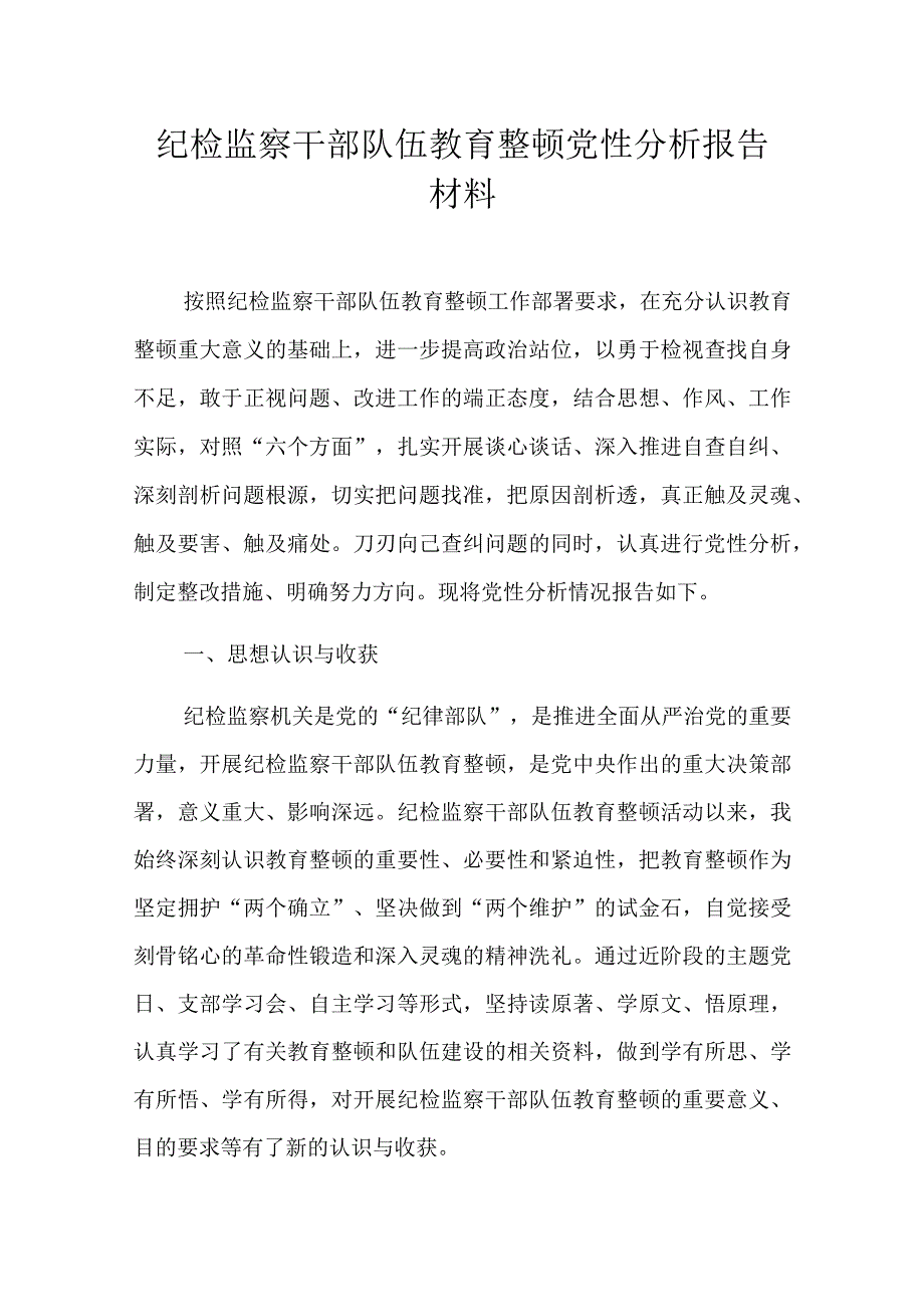 纪检监察干部队伍教育整顿党性分析报告材料.docx_第1页