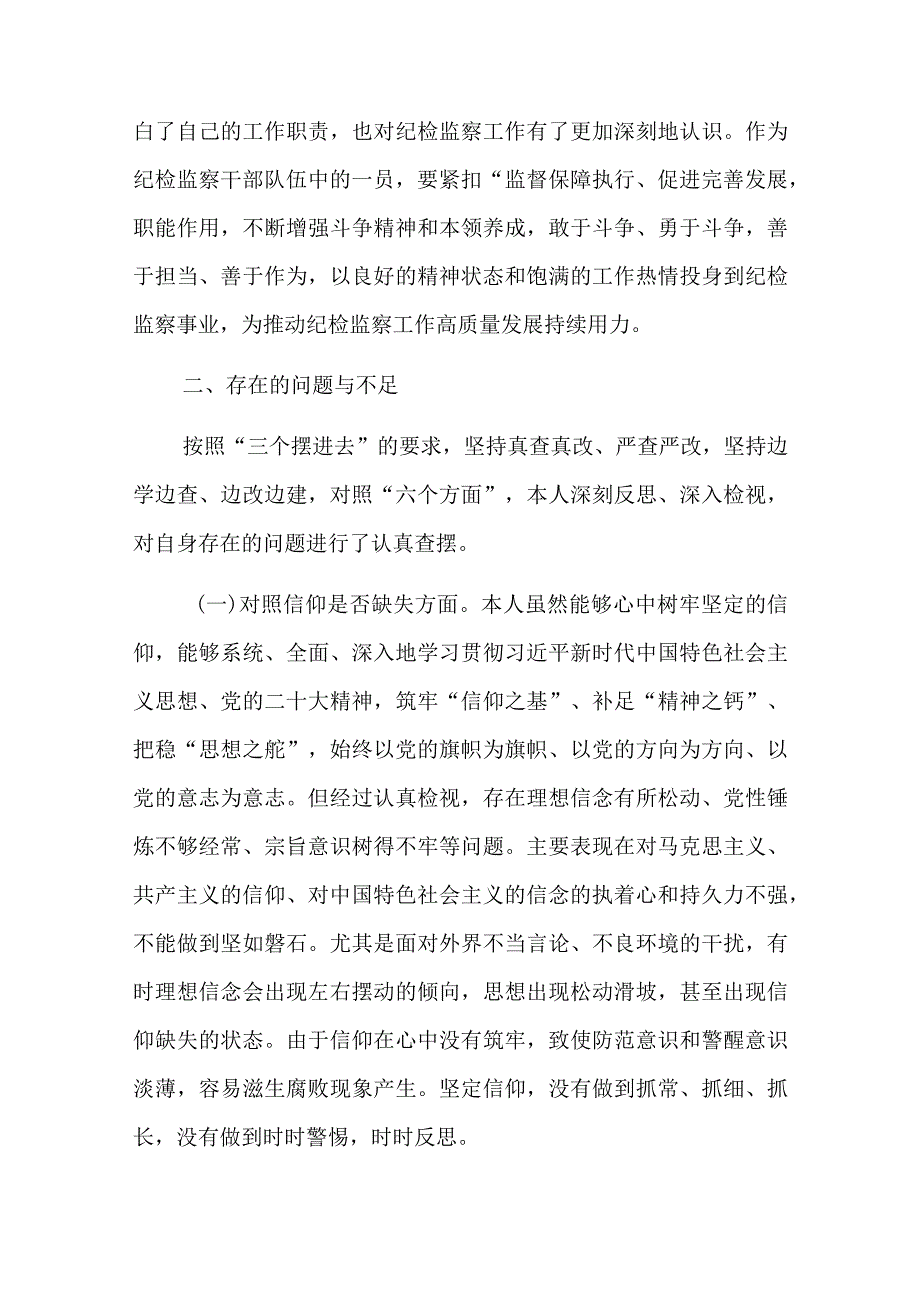 纪检监察干部队伍教育整顿党性分析报告材料.docx_第3页