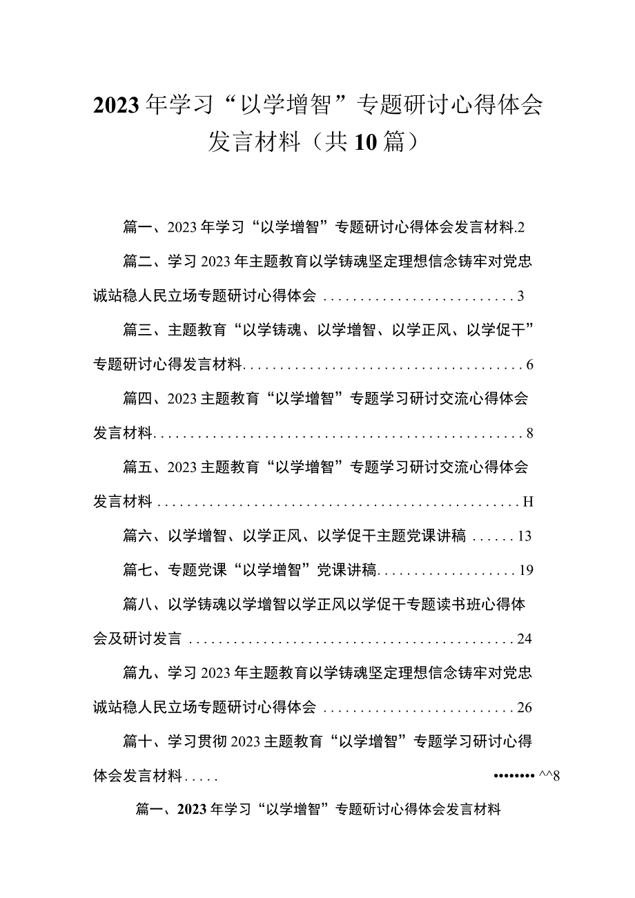 2023年学习“以学增智”专题研讨心得体会发言材料（共10篇）.docx_第1页