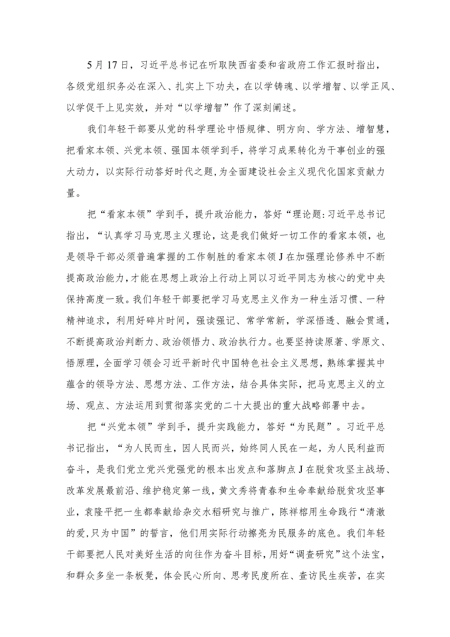 2023年学习“以学增智”专题研讨心得体会发言材料（共10篇）.docx_第2页