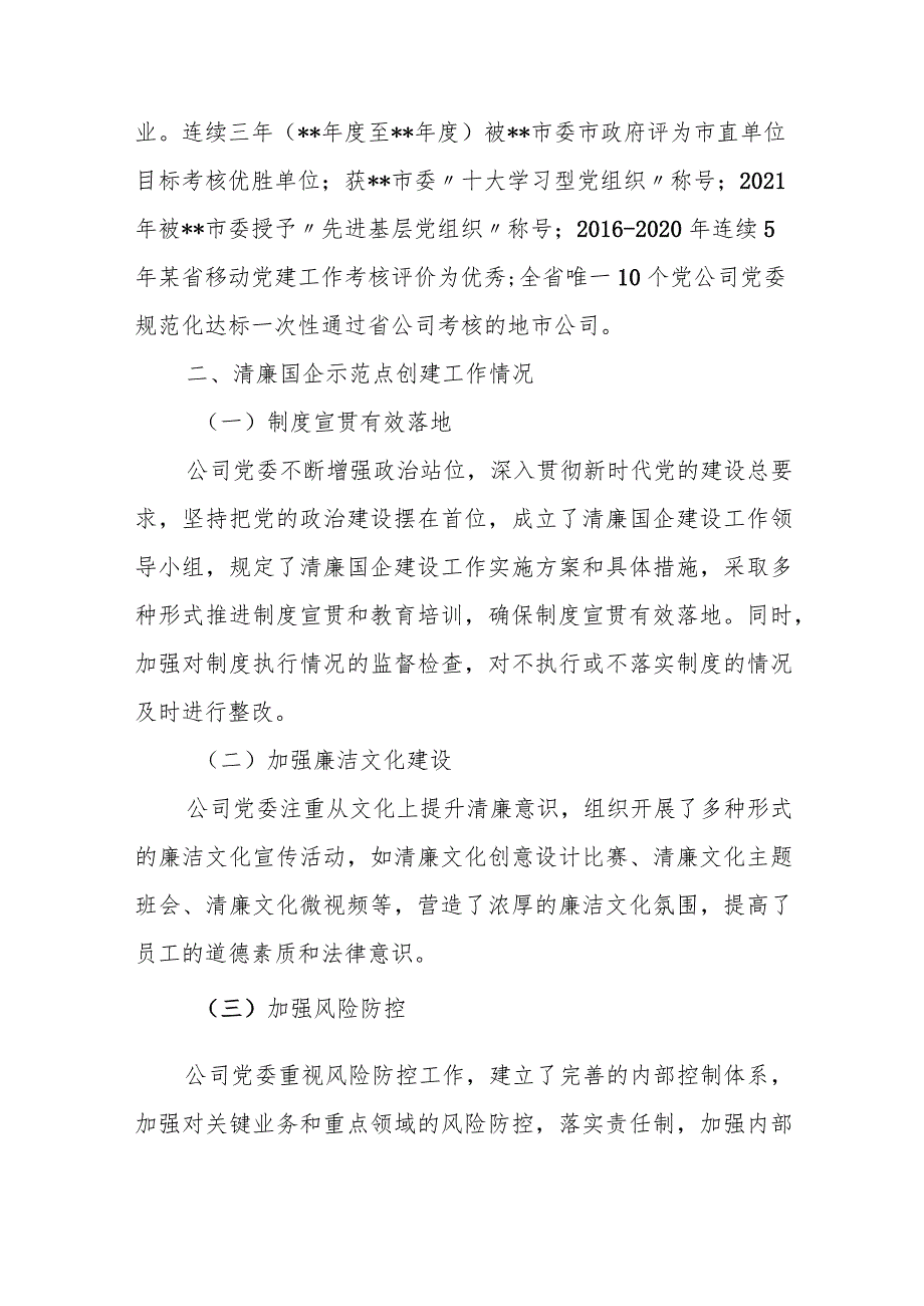 某移动通信公司关于2023年度某省清廉国企示范点申报材料.docx_第2页