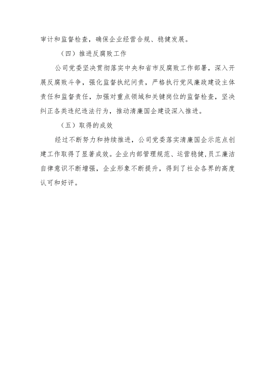 某移动通信公司关于2023年度某省清廉国企示范点申报材料.docx_第3页