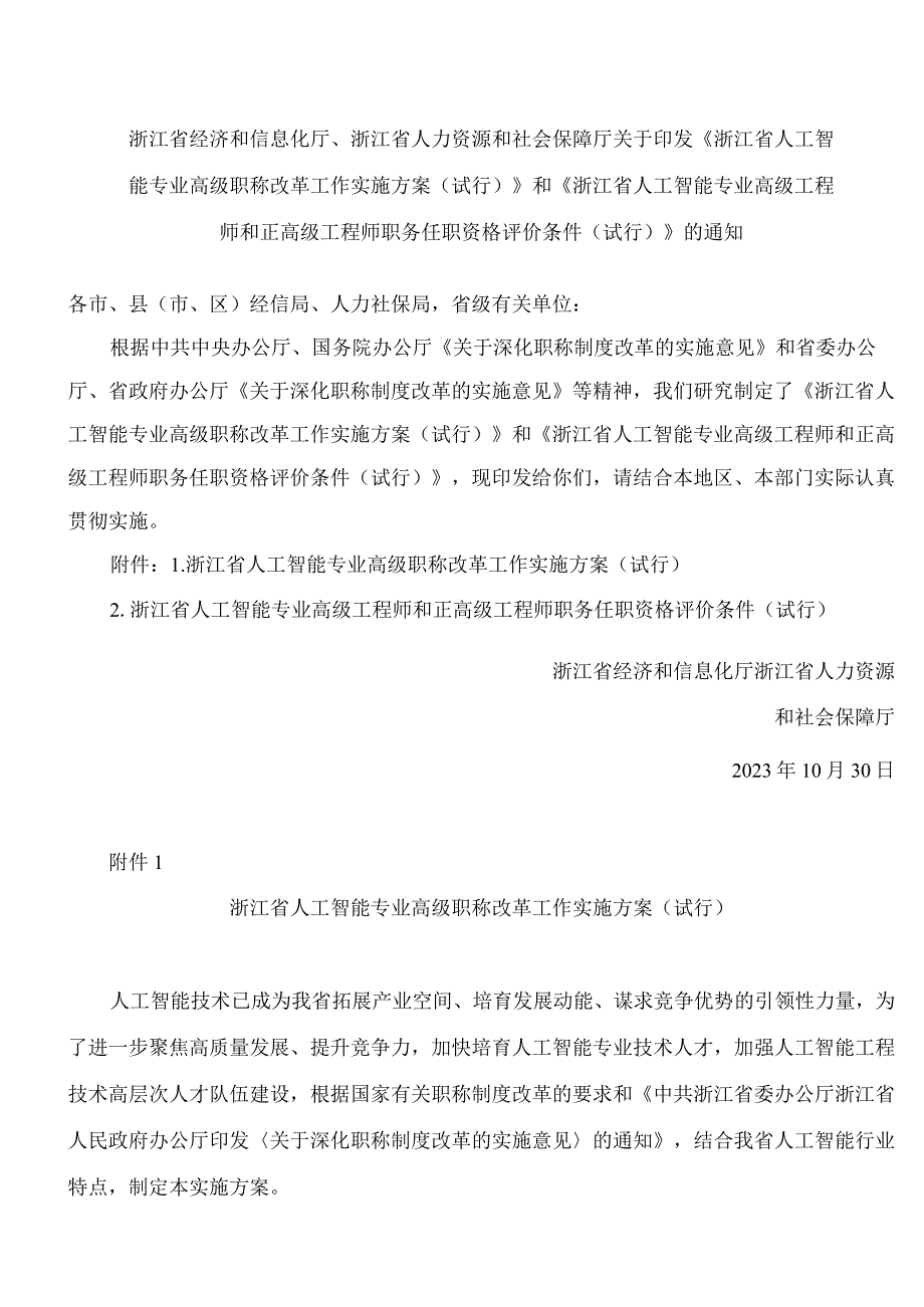 《浙江省人工智能专业高级职称改革工作实施方案(试行)》.docx_第1页