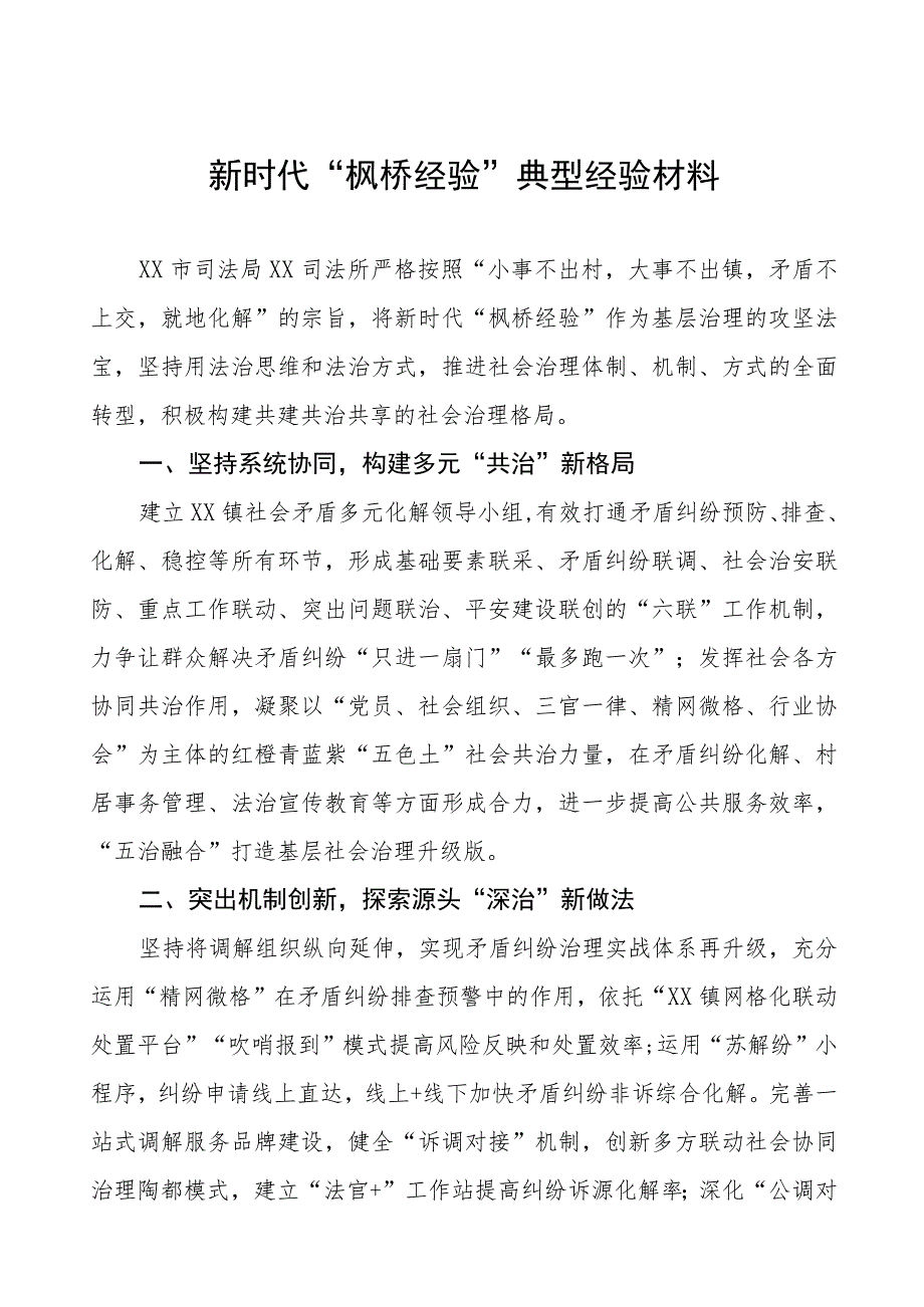 司法所关于新时代“枫桥经验”典型案例9篇.docx_第1页