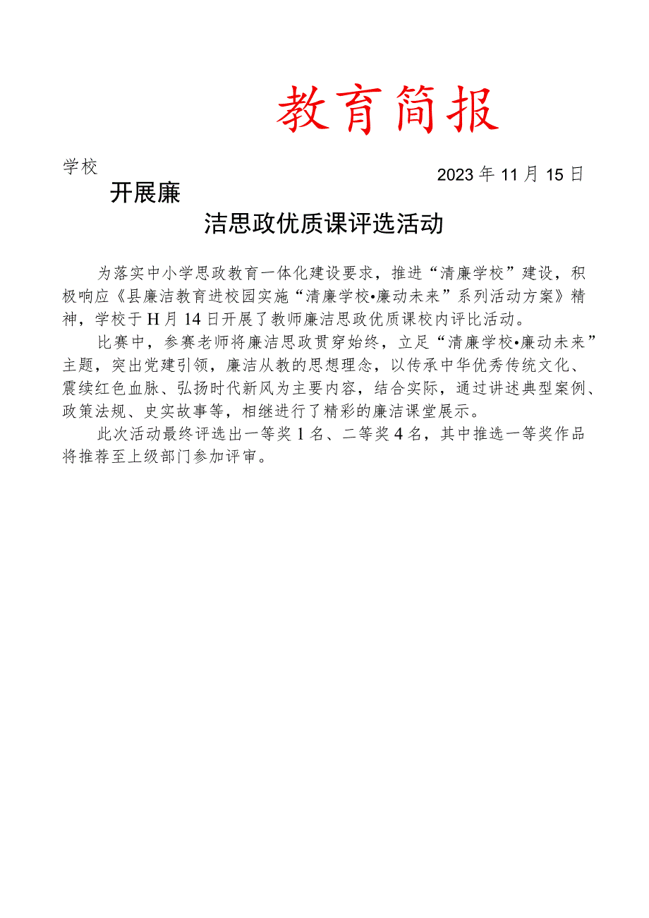 开展廉洁思政优质课评选活动简报.docx_第1页