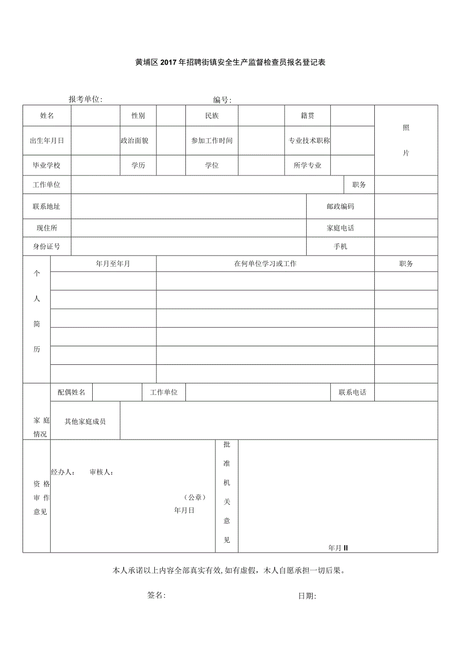 黄埔区2017年招聘街镇安全生产监督检查员报名登记表.docx_第1页