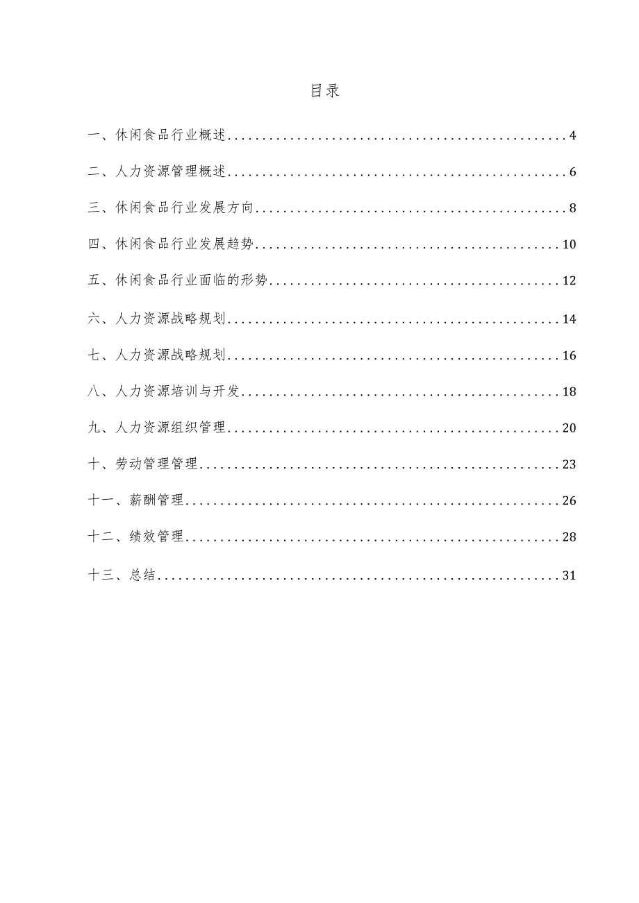 休闲食品项目人力资源管理方案.docx_第3页