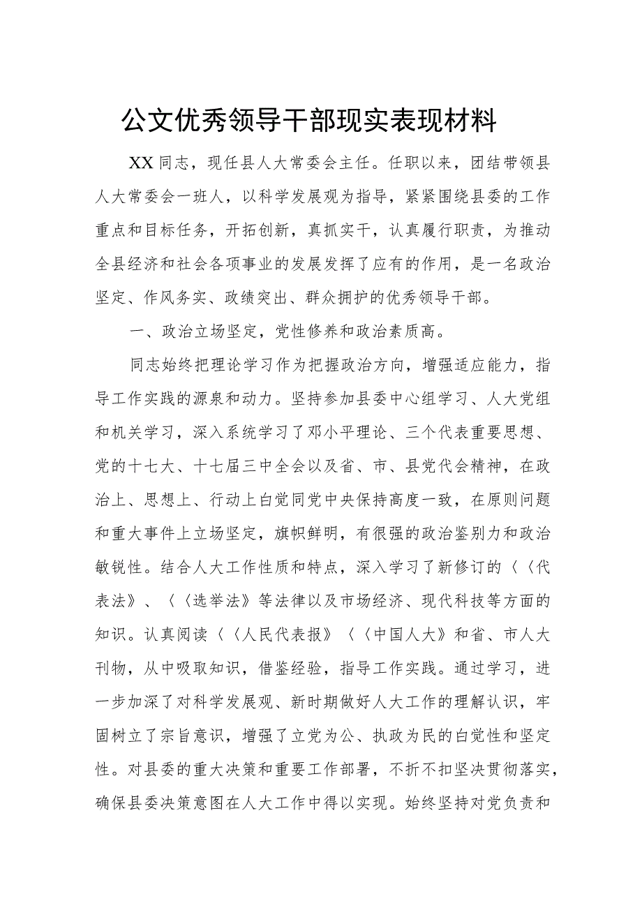 公文优秀领导干部现实表现材料.docx_第1页