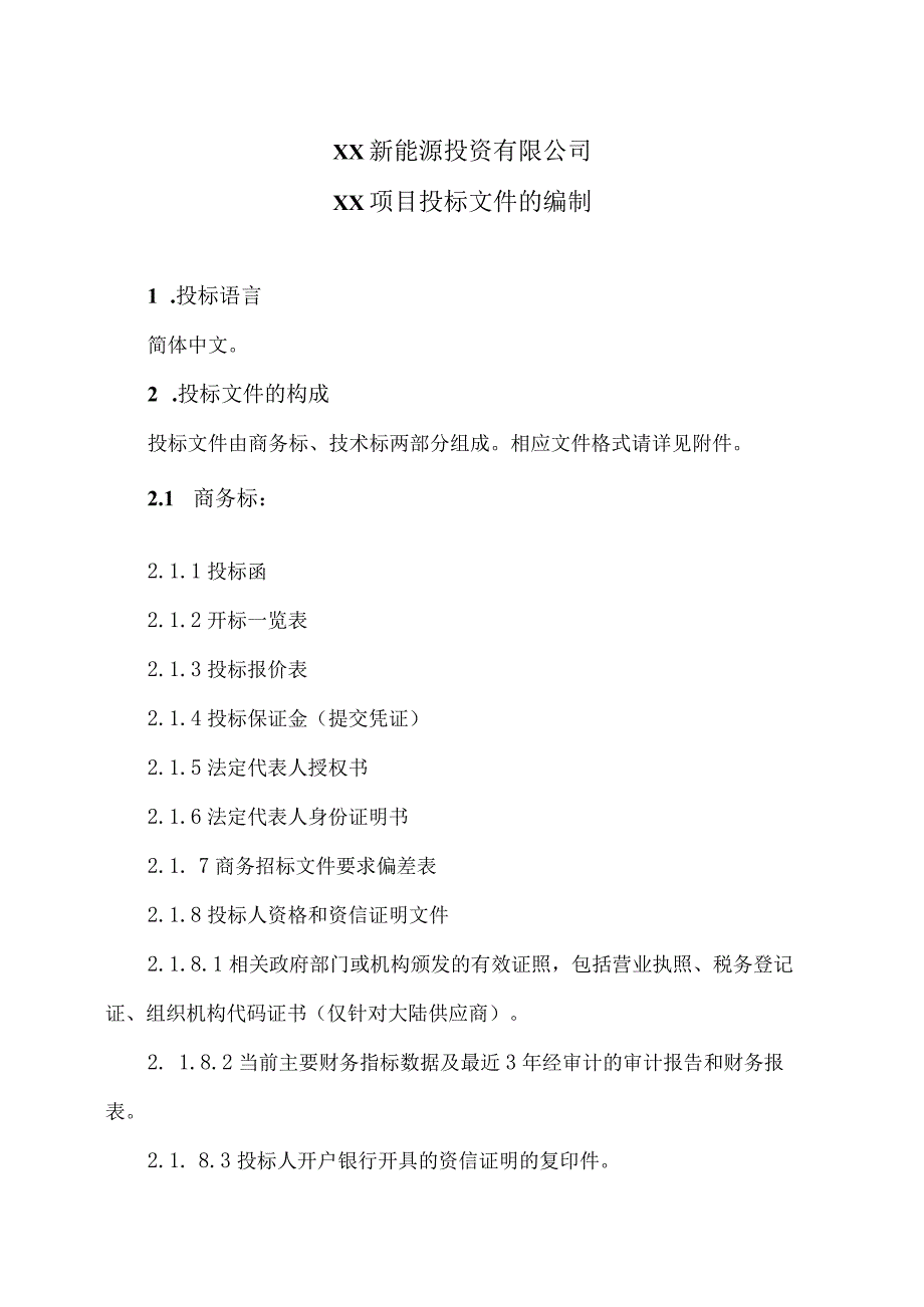 XX新能源投资有限公司XX项目投标文件的编制方案（2023年）.docx_第1页