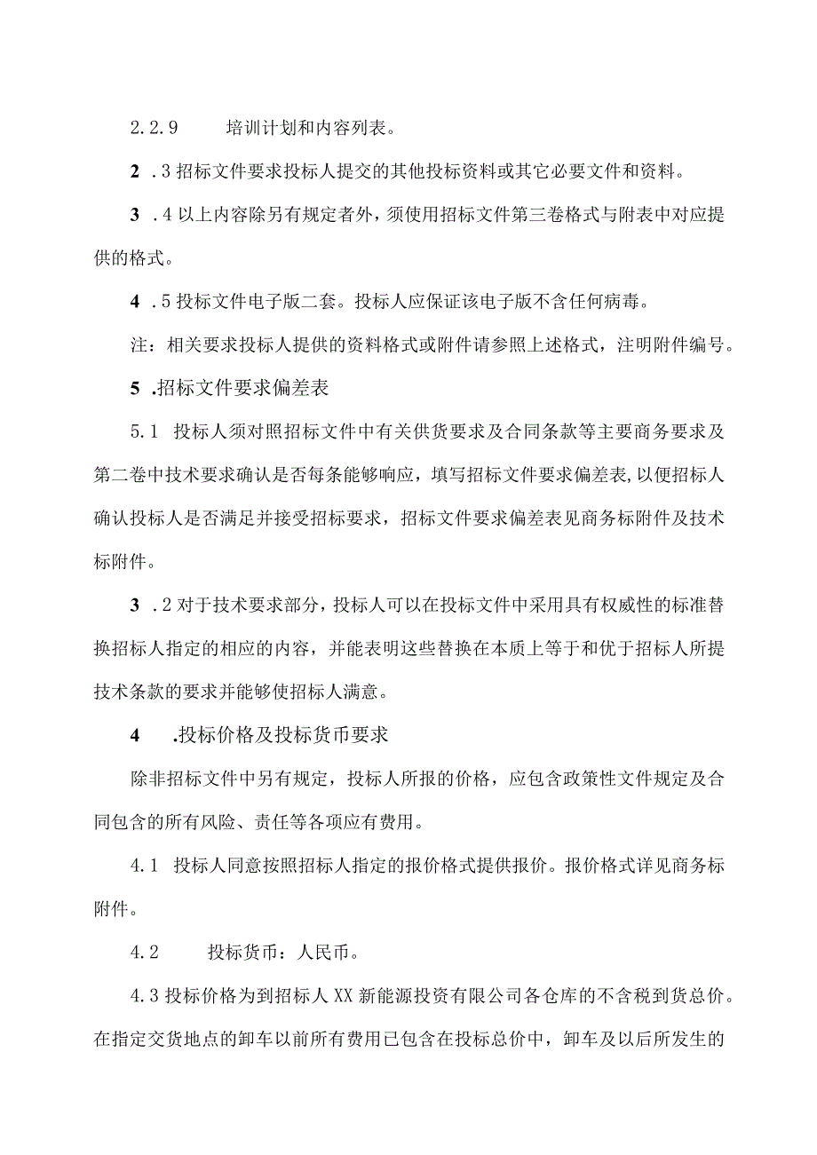 XX新能源投资有限公司XX项目投标文件的编制方案（2023年）.docx_第3页