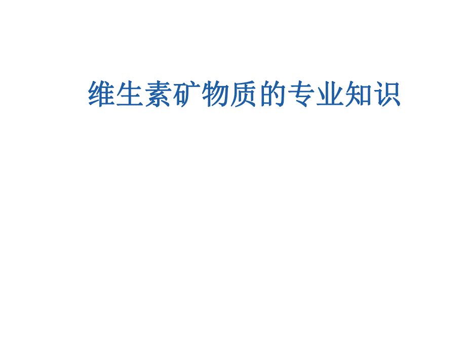 维生素矿物质的专业知识.ppt_第1页