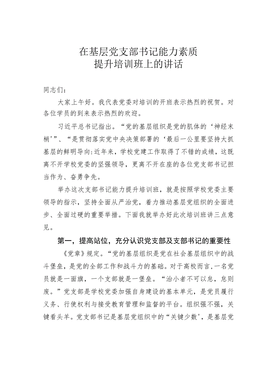 在基层党支部书记能力素质提升培训班上的讲话.docx_第1页