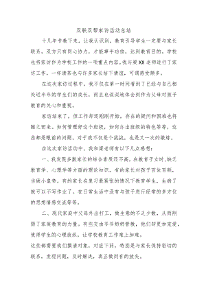 双联双帮家访活动总结.docx