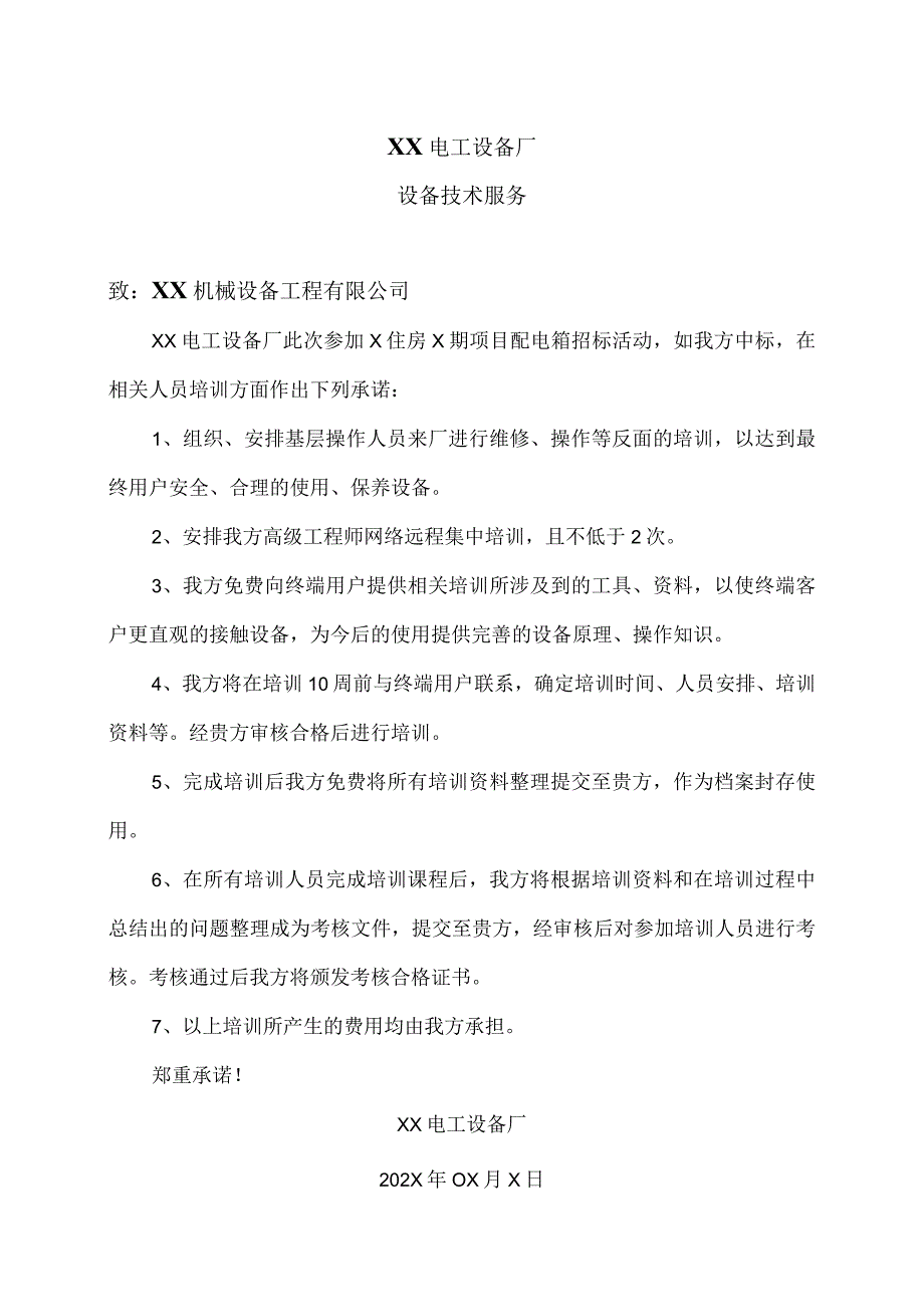 XX电工设备厂设备技术服务（2023年）.docx_第1页