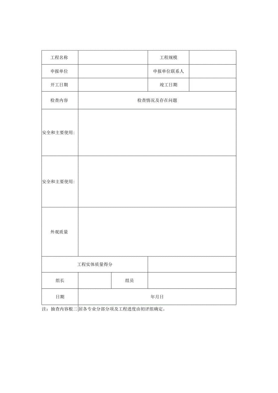 市政基础设施长城杯工程项目评价表.docx_第3页