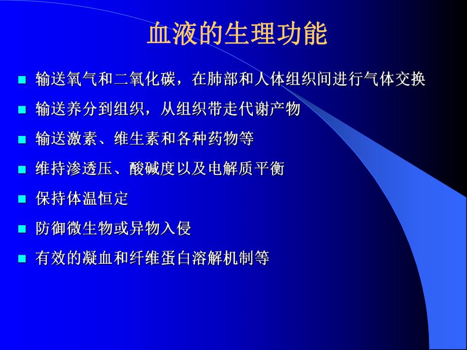 【医学课件】血液成分的制备和应用.ppt_第2页