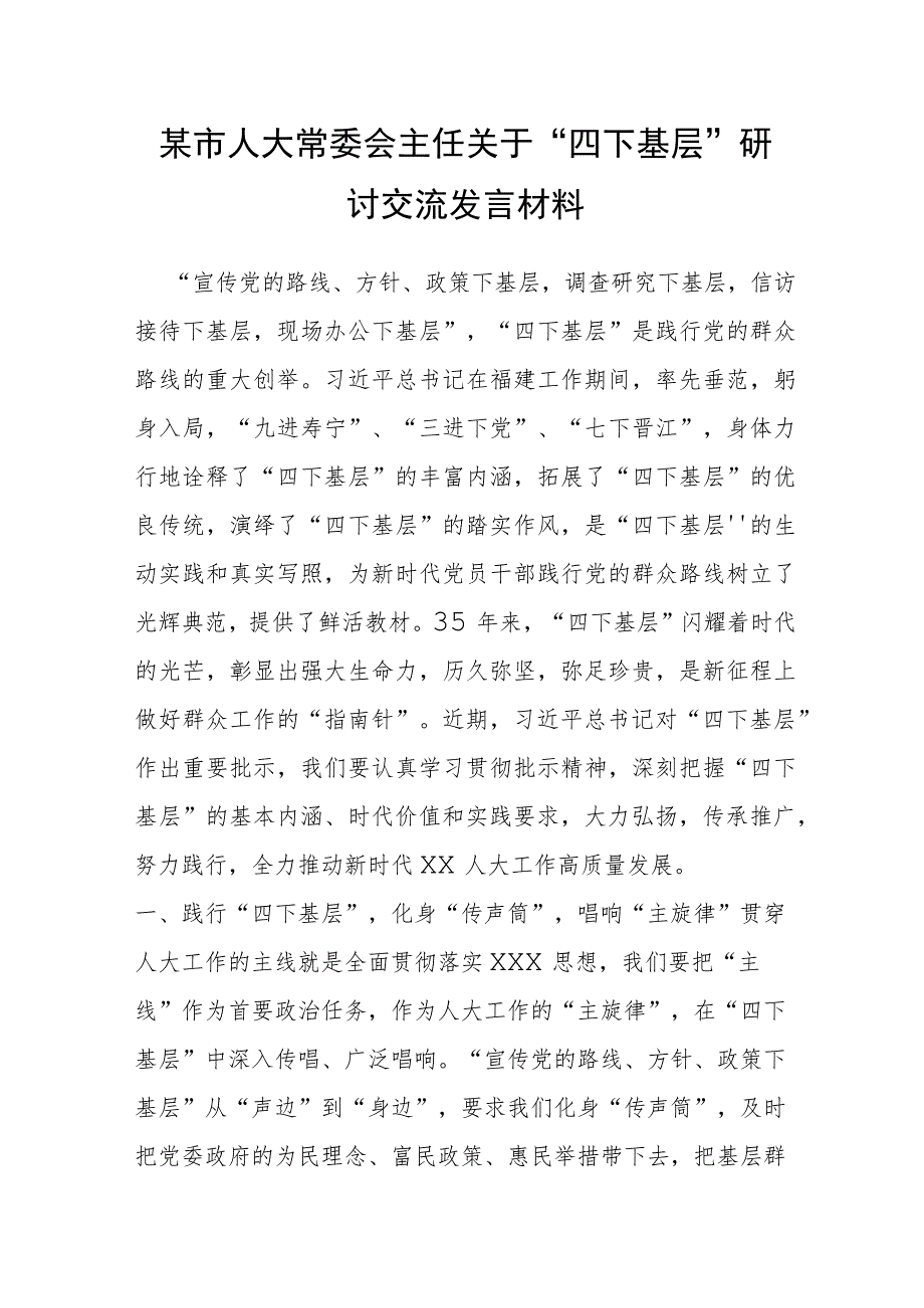 某市人大常委会主任关于“四下基层”研讨交流发言材料.docx_第1页