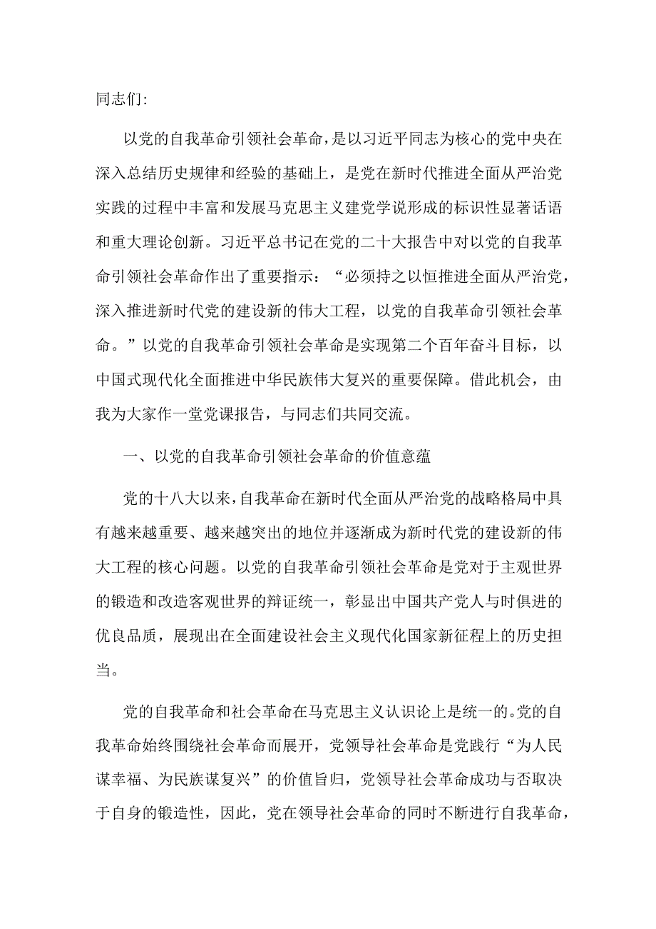 讲稿：以新时代党的自我革命引领伟大社会革命.docx_第1页