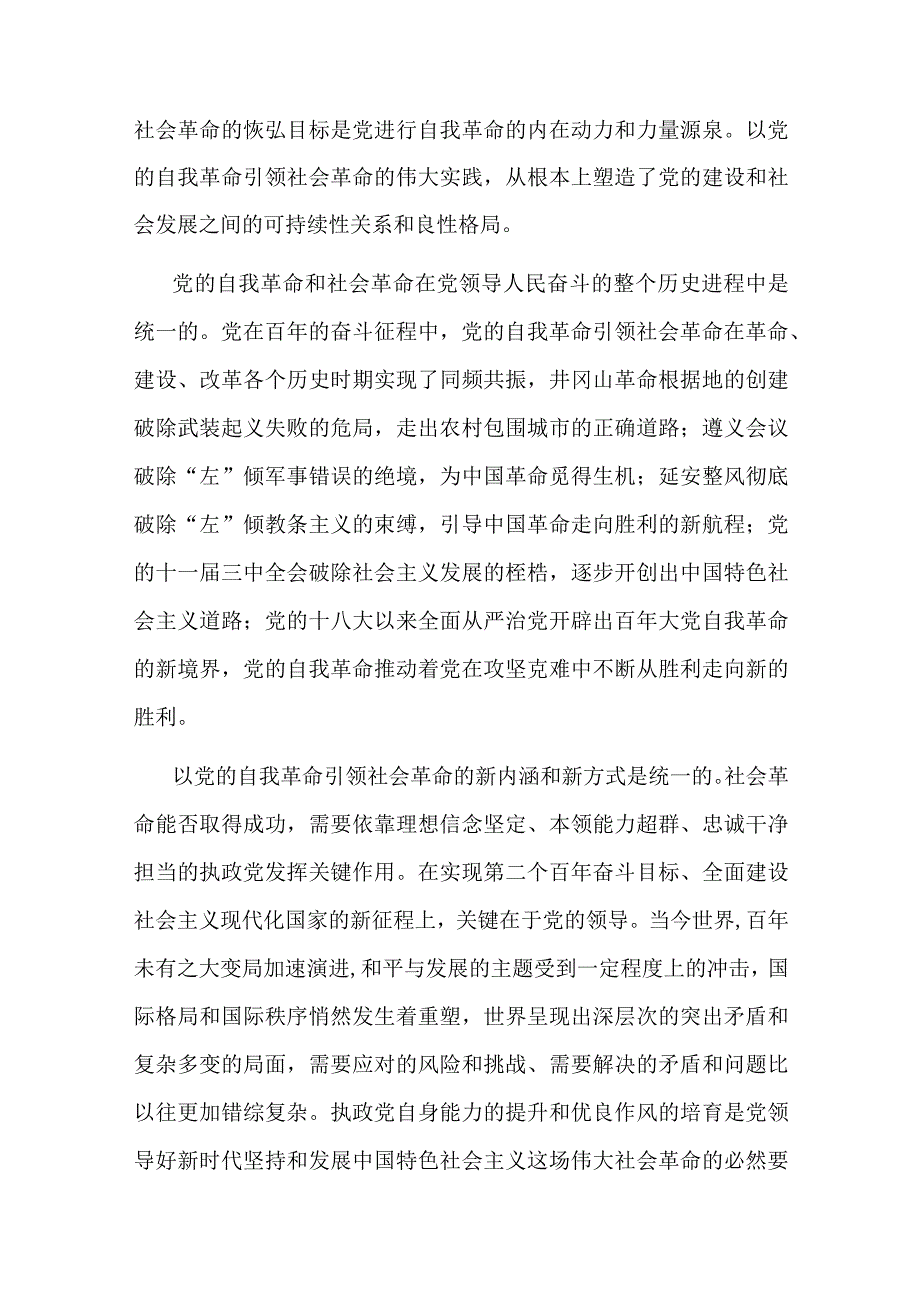 讲稿：以新时代党的自我革命引领伟大社会革命.docx_第2页