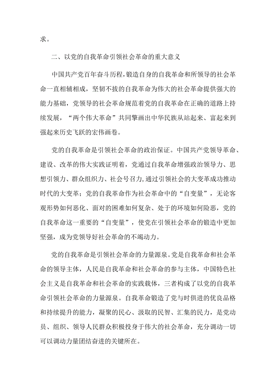 讲稿：以新时代党的自我革命引领伟大社会革命.docx_第3页