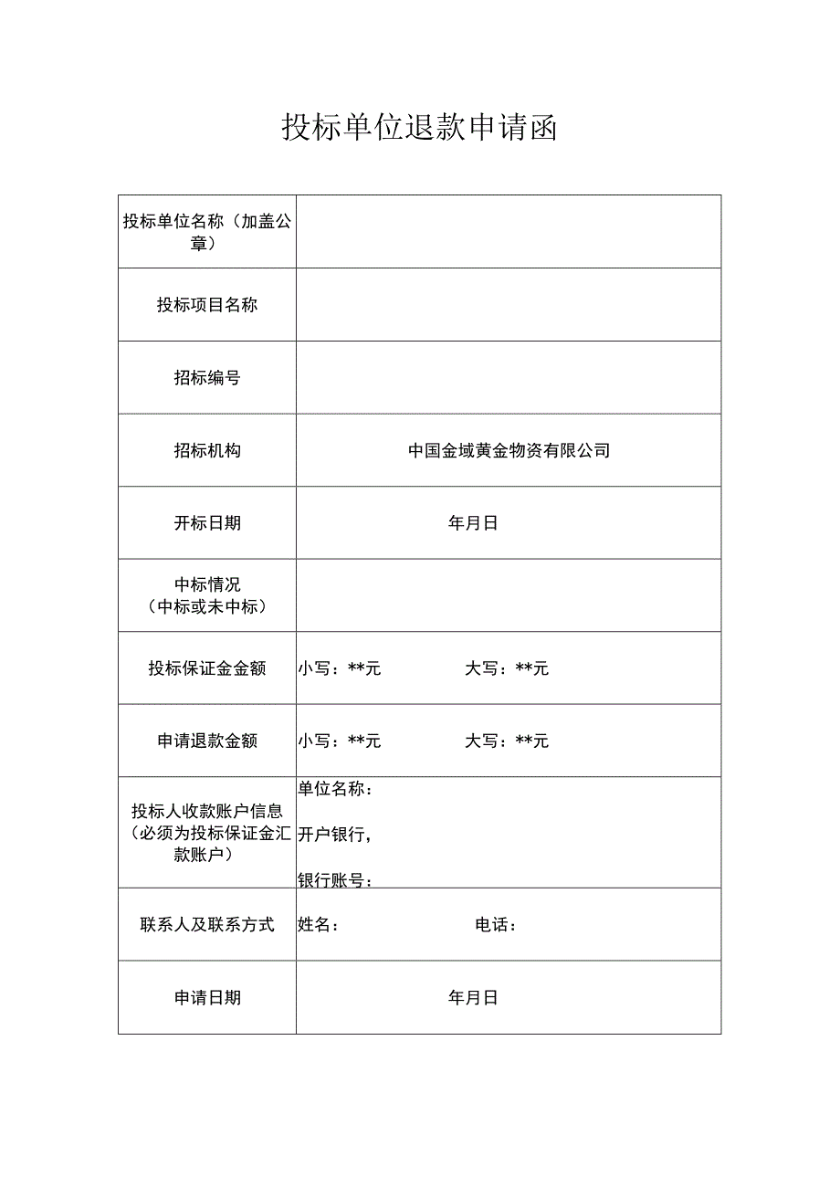 投标单位退款申请函（2023年）.docx_第1页