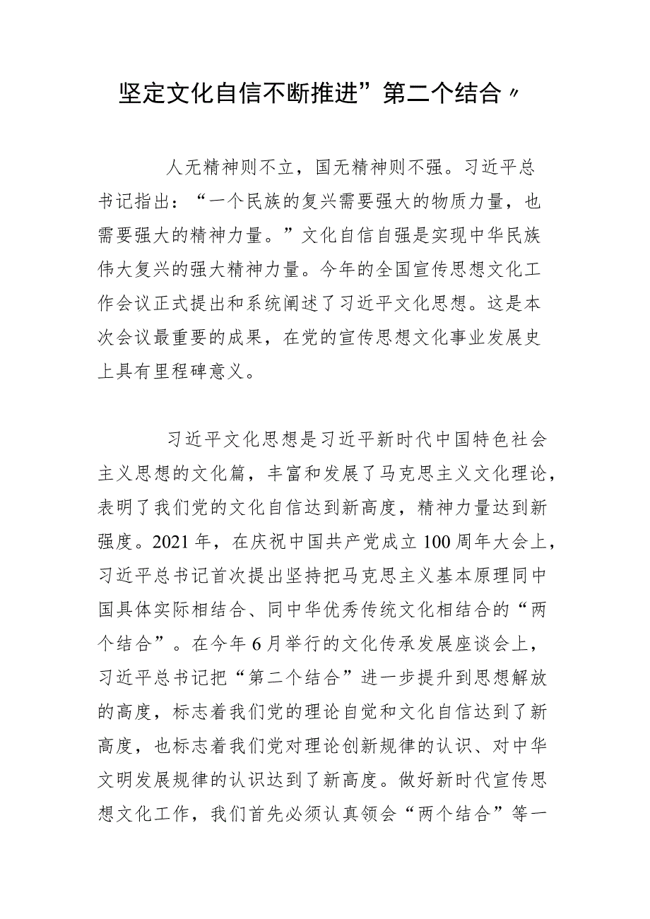 坚定文化自信 不断推进“第二个结合”.docx_第1页