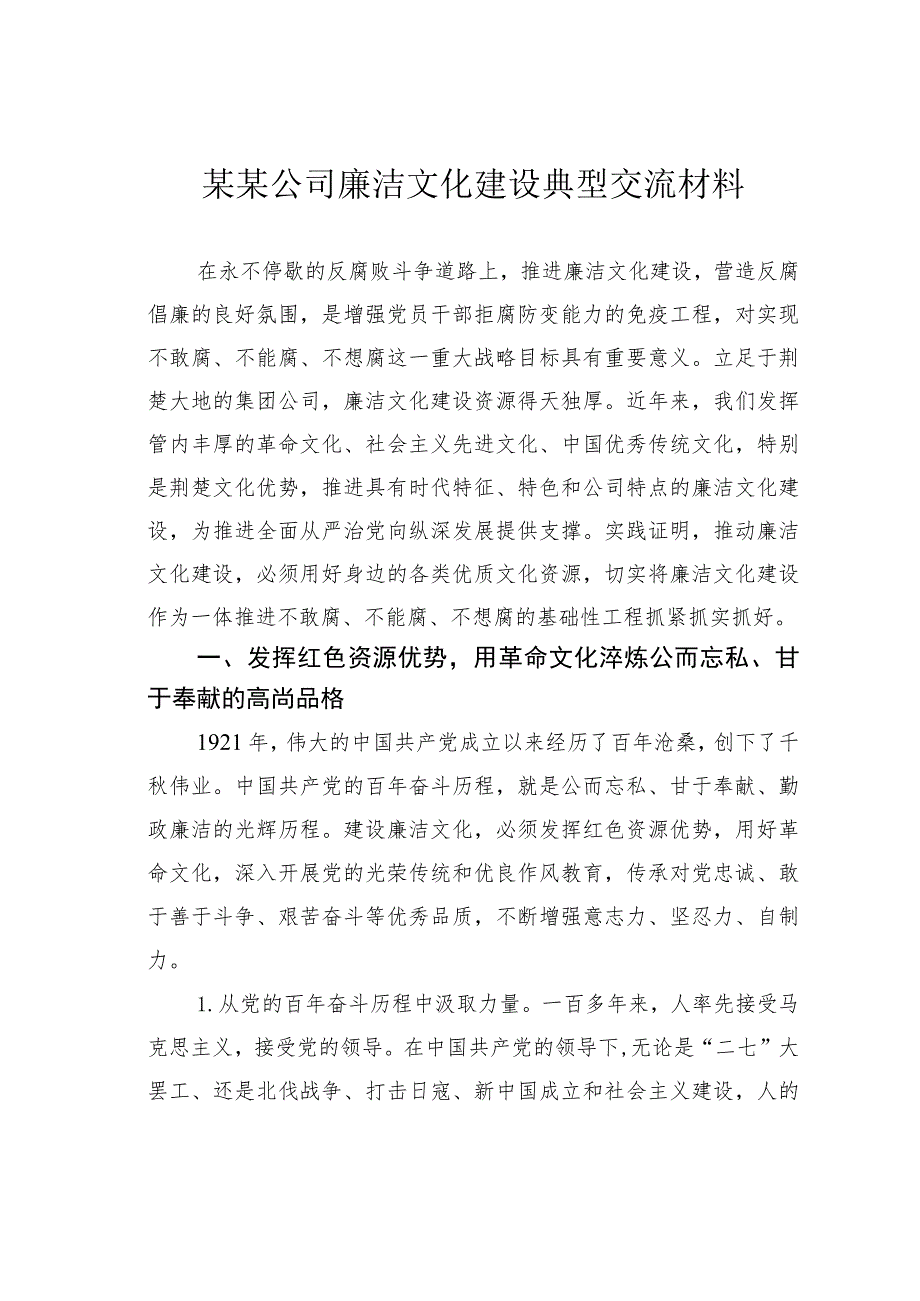 某某公司廉洁文化建设典型交流材料.docx_第1页