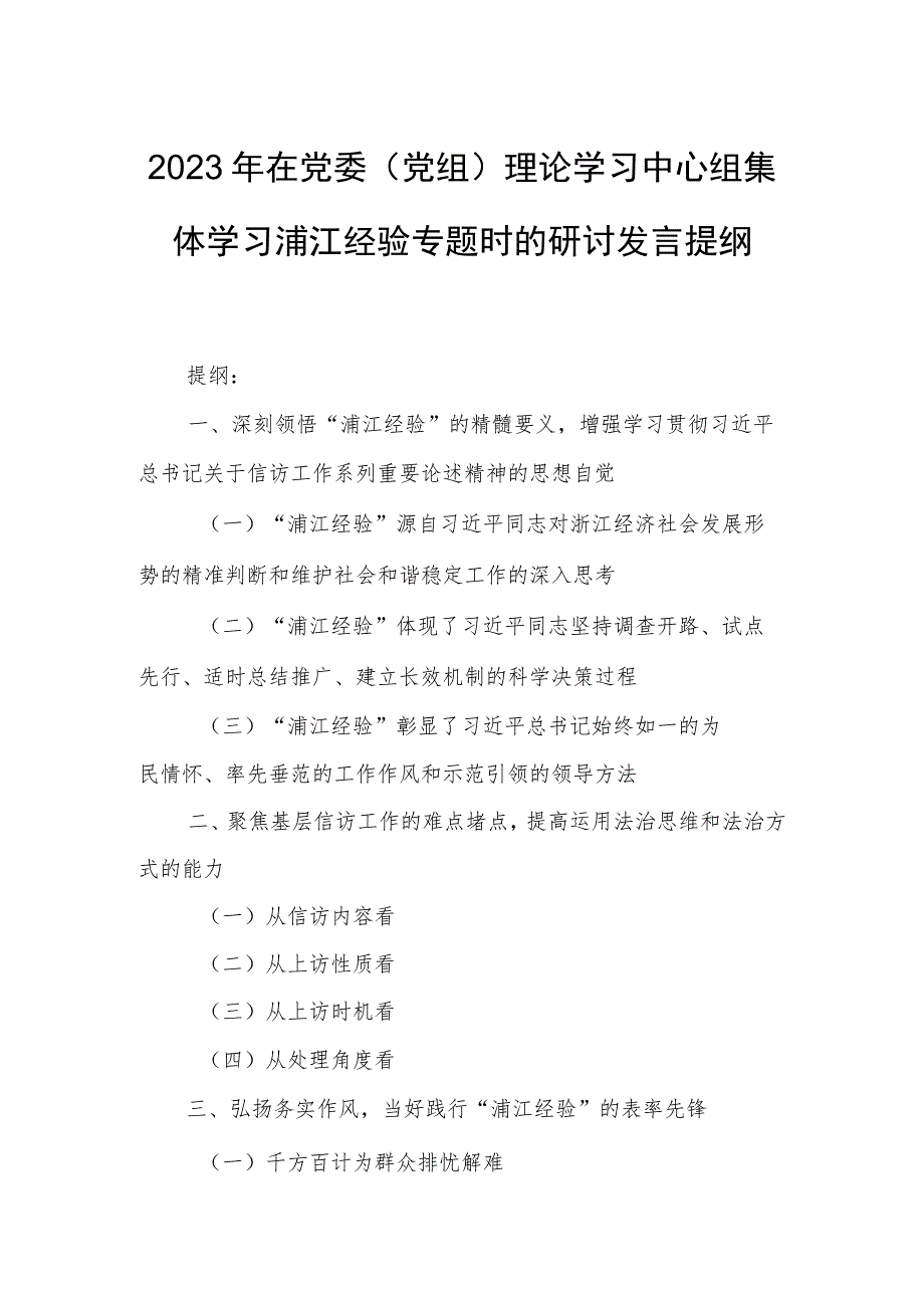 2023年在党委（党组）理论学习中心组集体学习浦江经验专题时的研讨发言提纲.docx_第1页