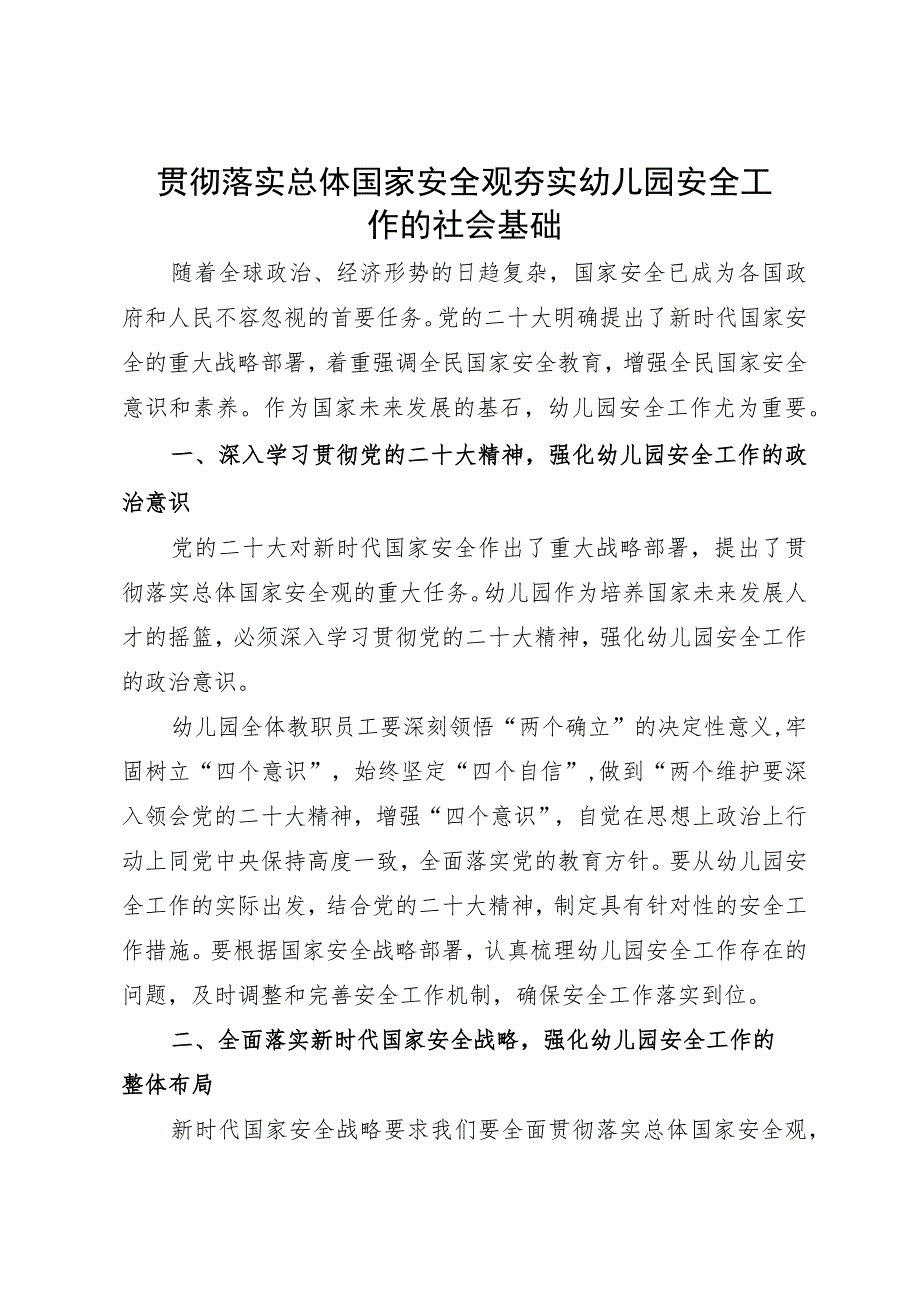 幼儿园园长研讨发言：贯彻落实总体国家安全观 夯实幼儿园安全工作的社会基础.docx_第1页