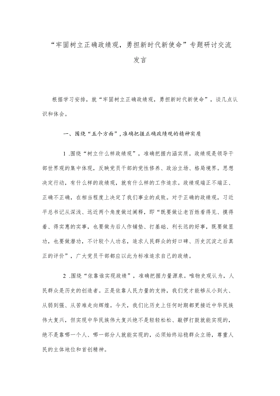 “牢固树立正确政绩观,勇担新时代新使命”专题研讨交流发言.docx_第1页