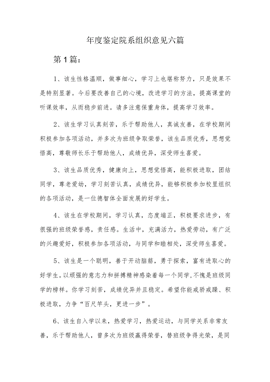 年度鉴定院系组织意见六篇.docx_第1页