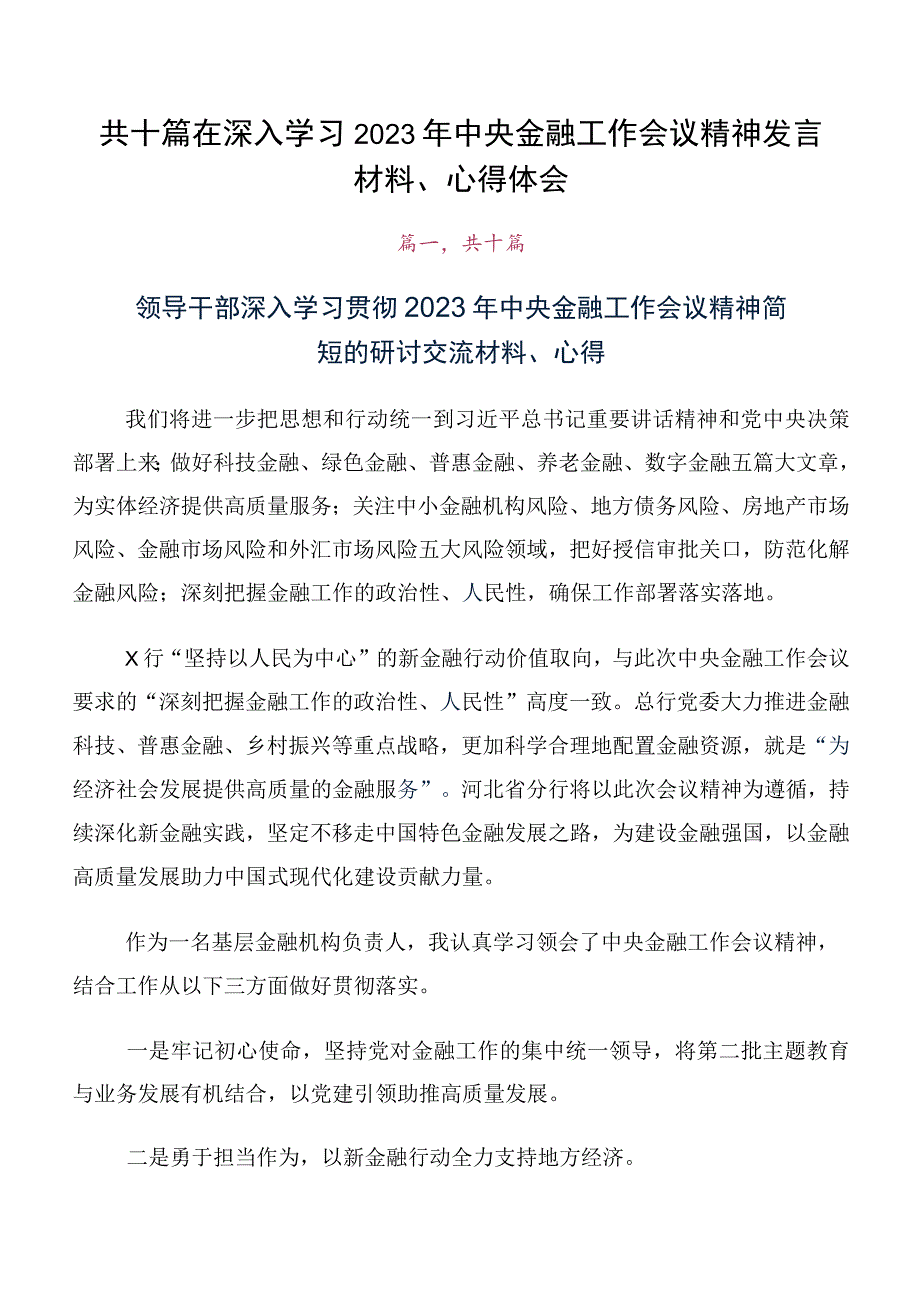 共十篇在深入学习2023年中央金融工作会议精神发言材料、心得体会.docx_第1页