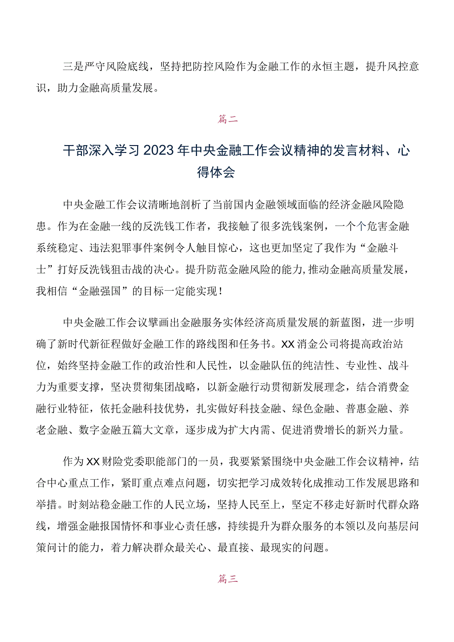 共十篇在深入学习2023年中央金融工作会议精神发言材料、心得体会.docx_第2页