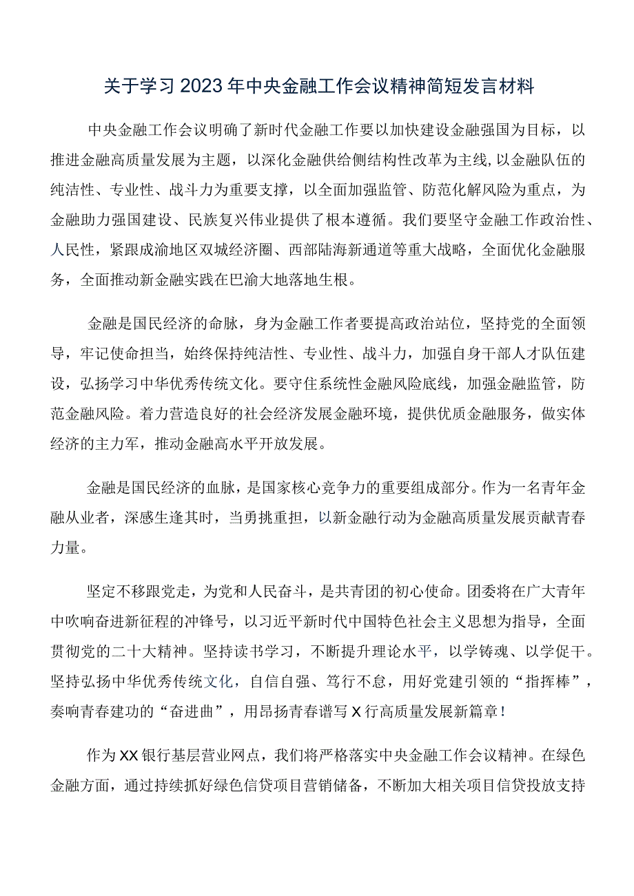 共十篇在深入学习2023年中央金融工作会议精神发言材料、心得体会.docx_第3页